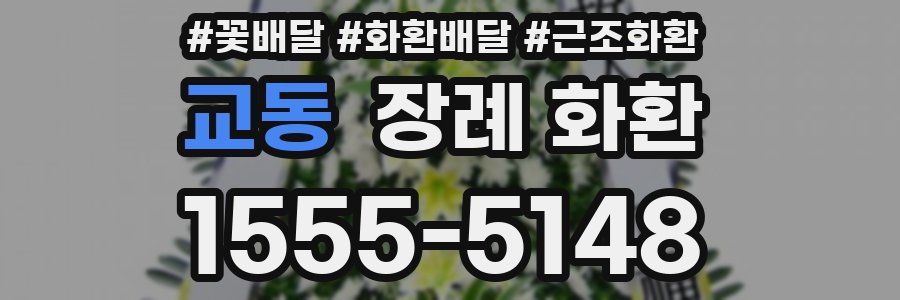 교동 장례 화환