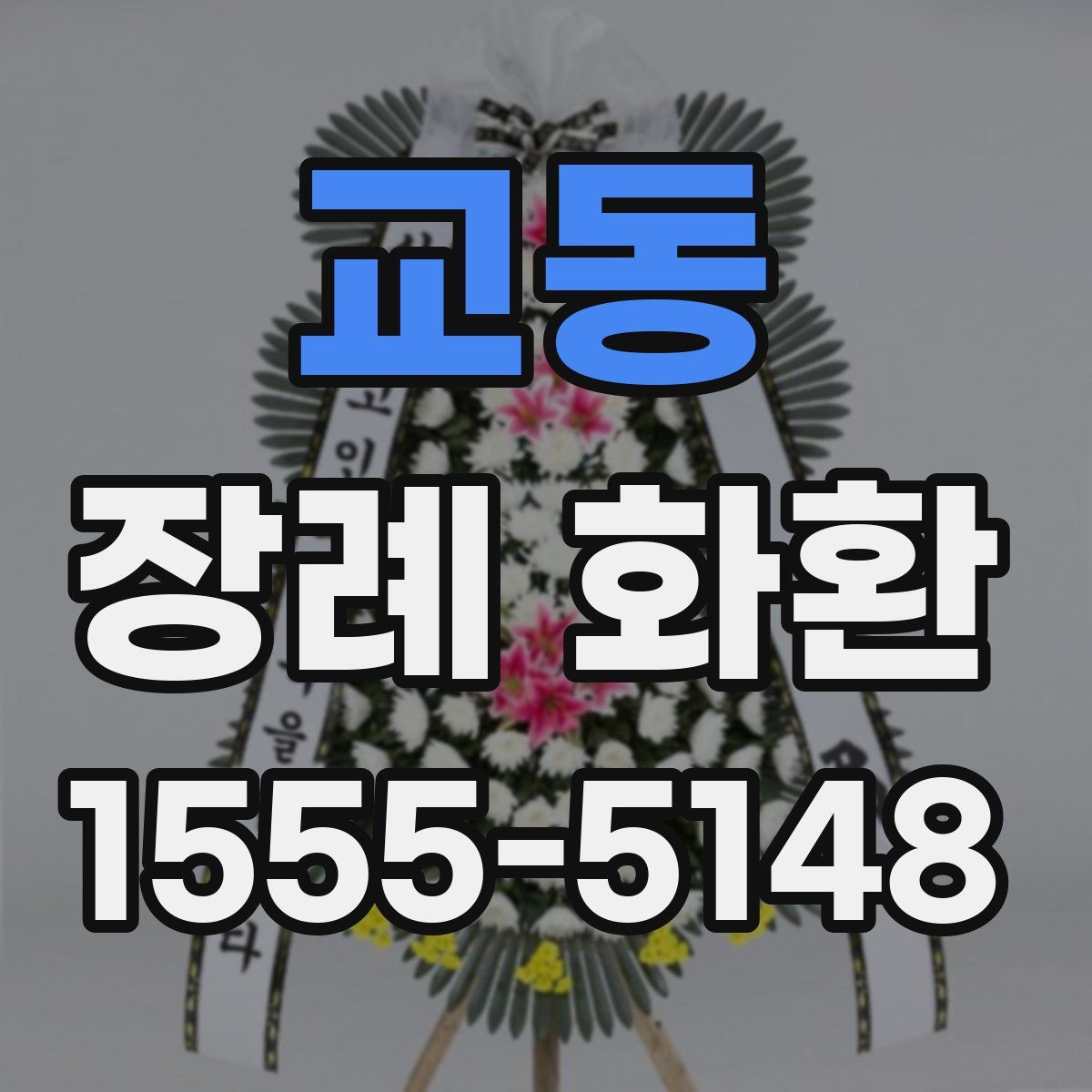 교동 장례 화환