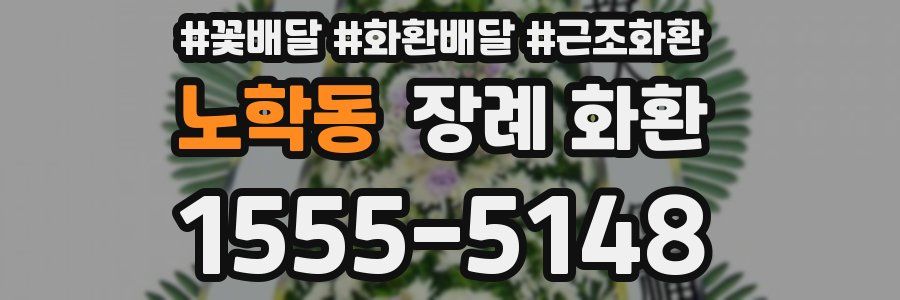 노학동 장례 화환