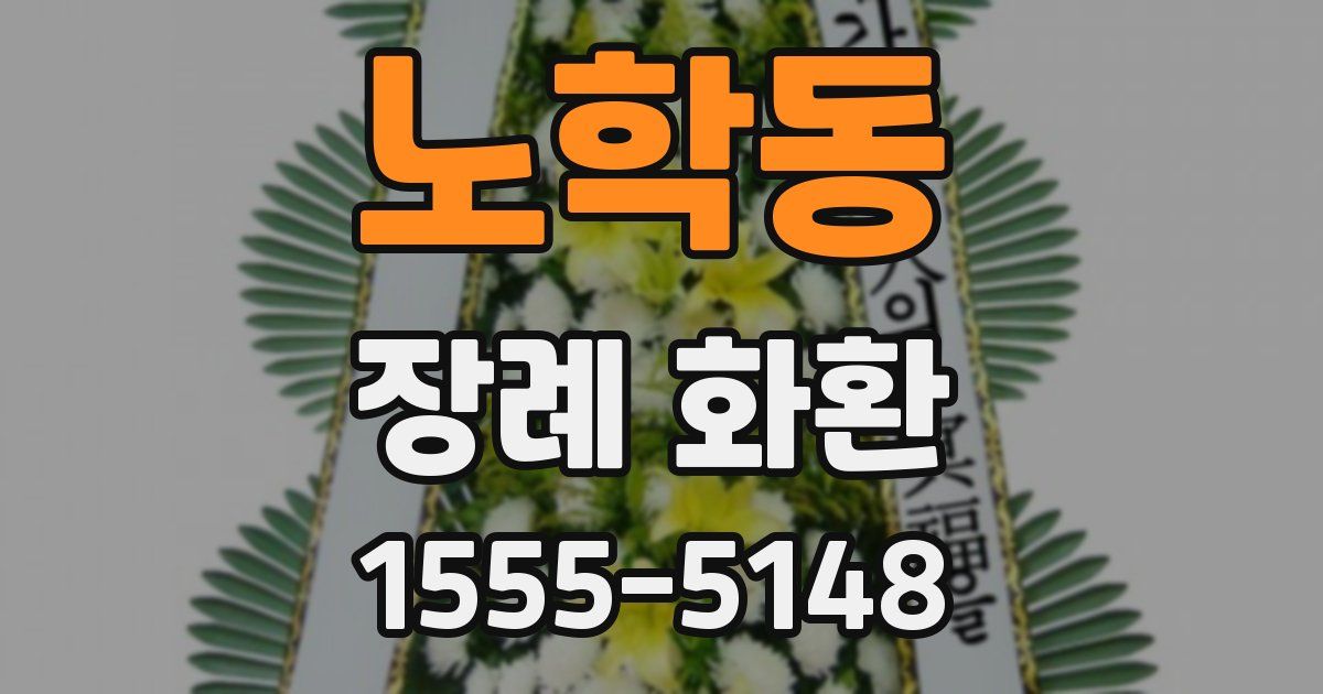 노학동 장례 화환