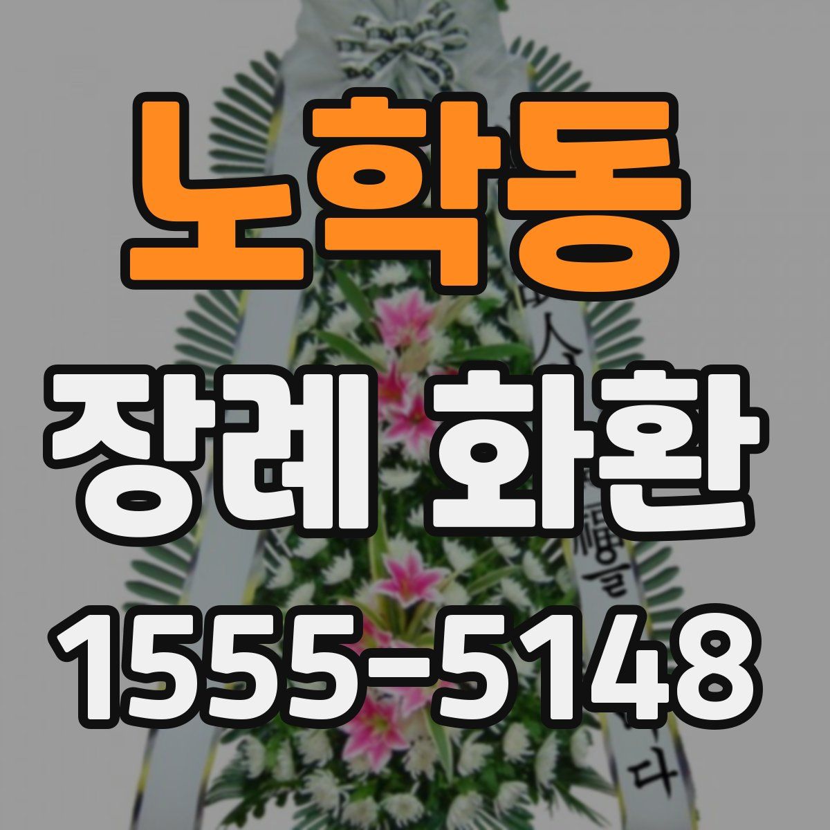 노학동 장례 화환
