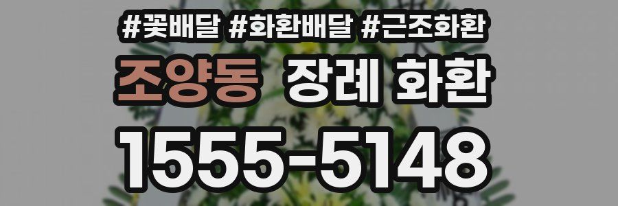 조양동 장례 화환
