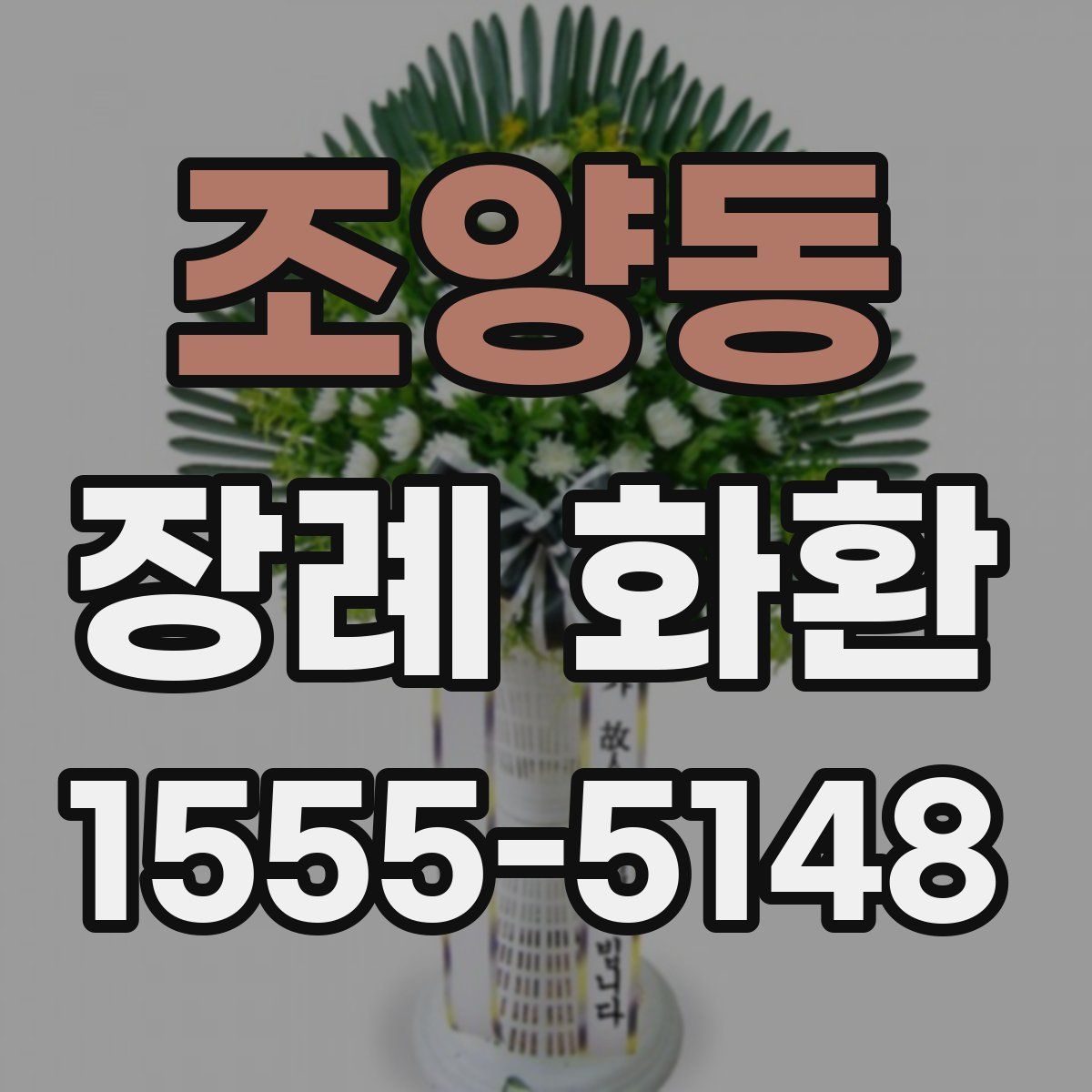 조양동 장례 화환