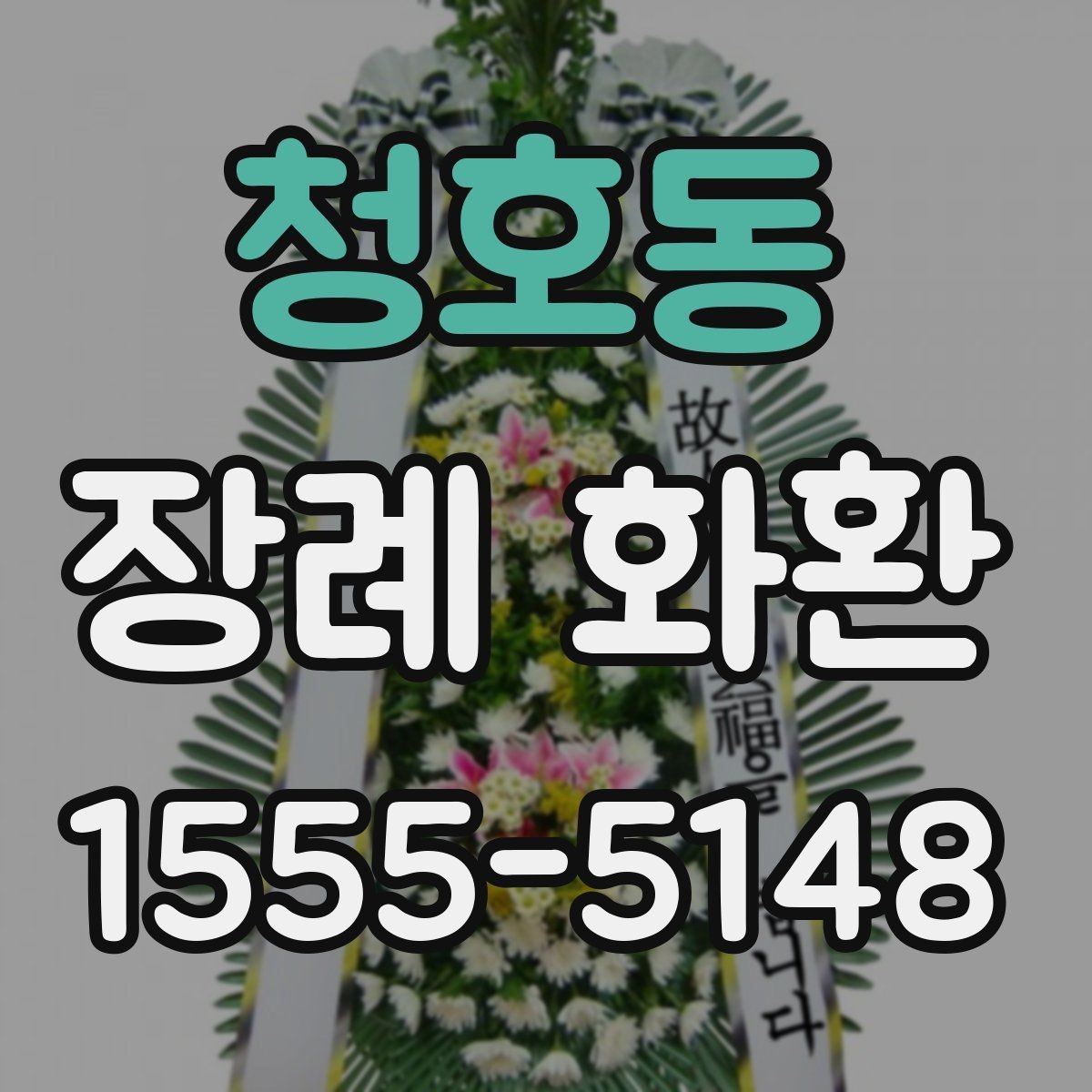 청호동 장례 화환 가격과 디자인을 함께 볼 때