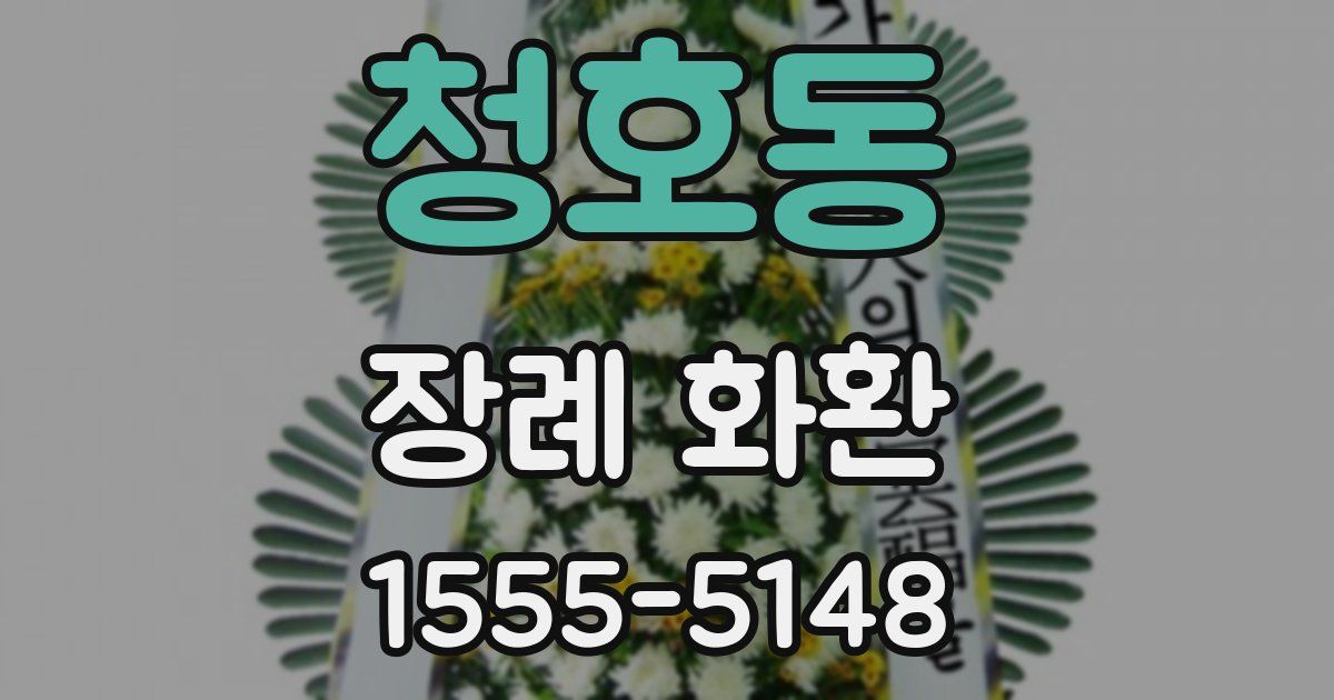 청호동 장례 화환