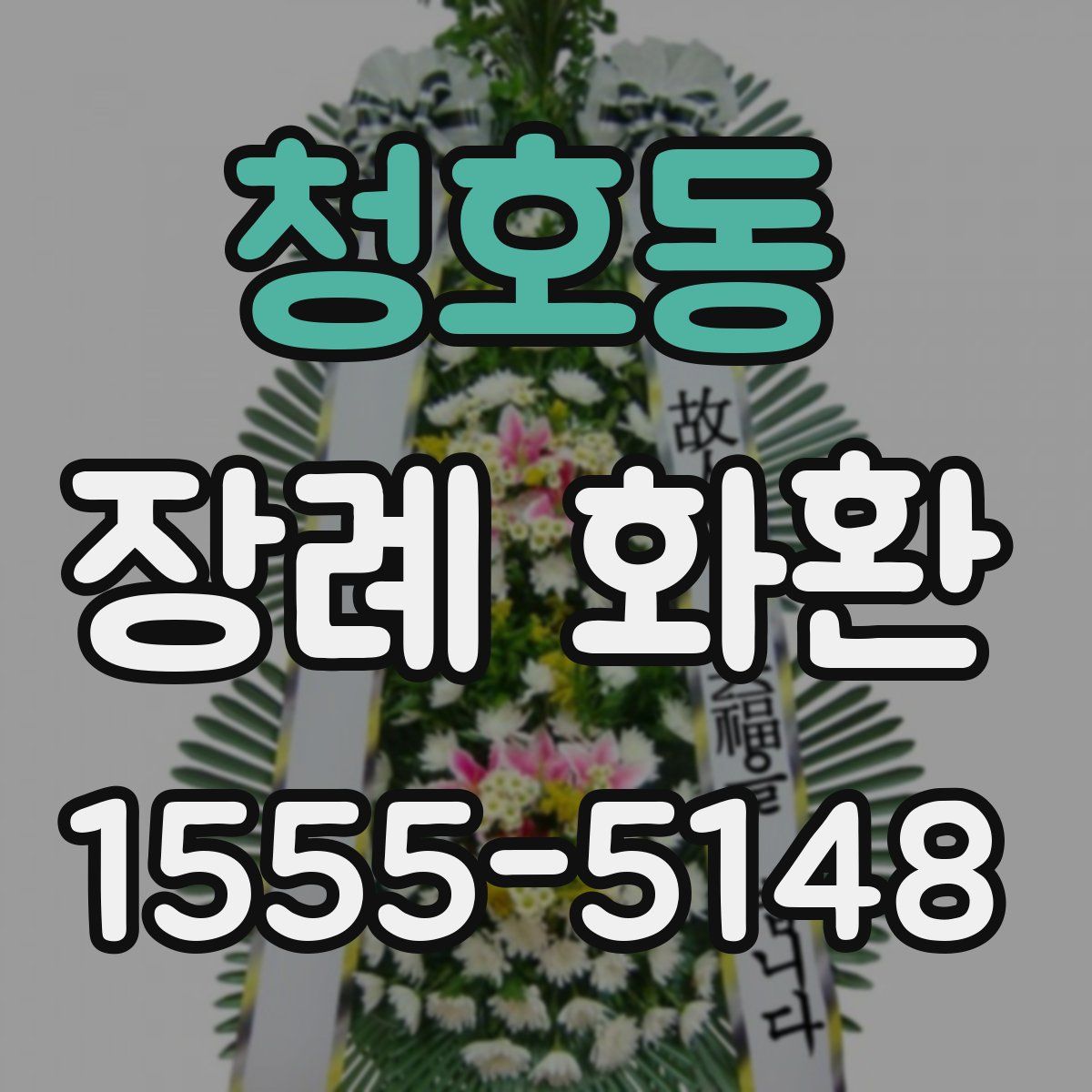 청호동 장례 화환