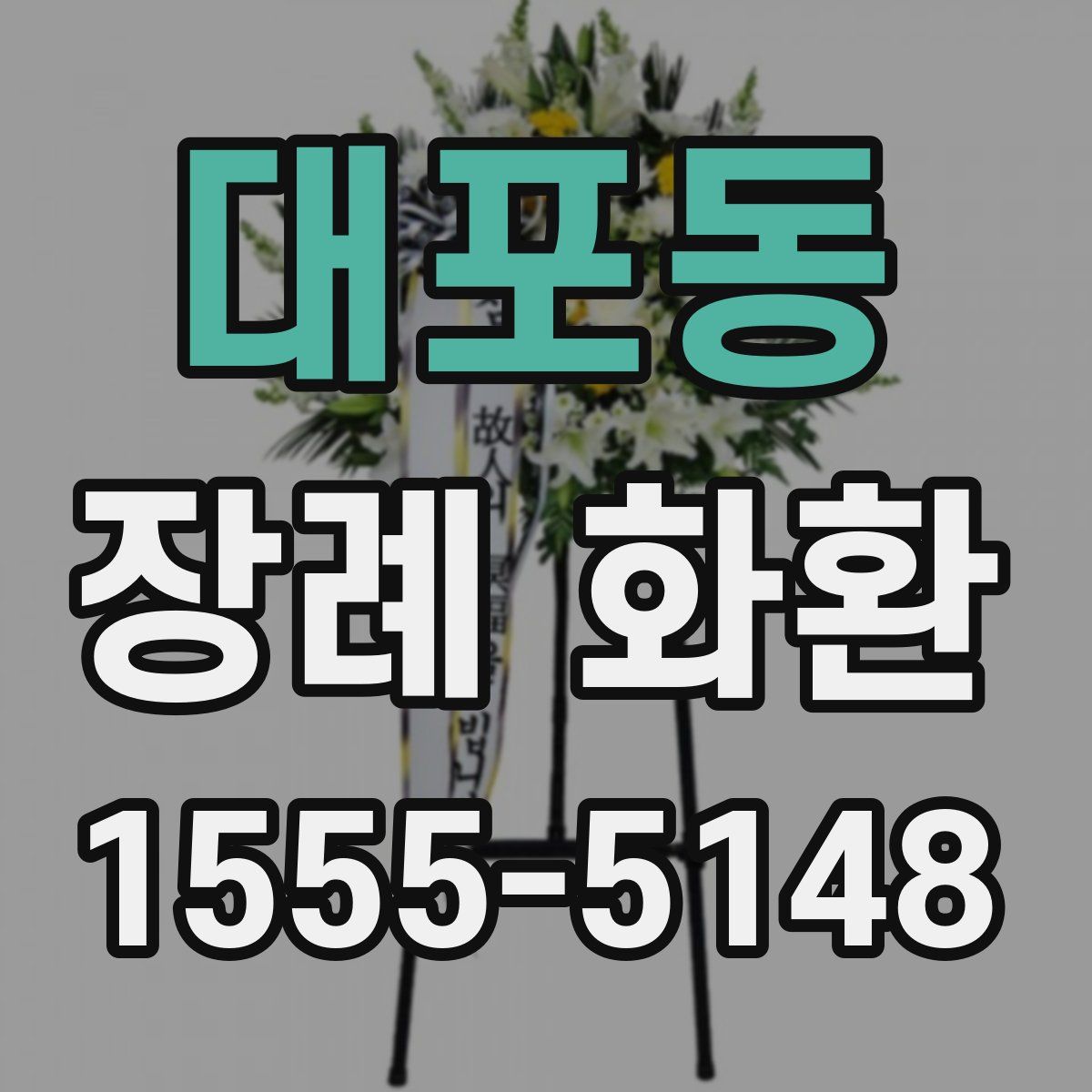 대포동 장례 화환
