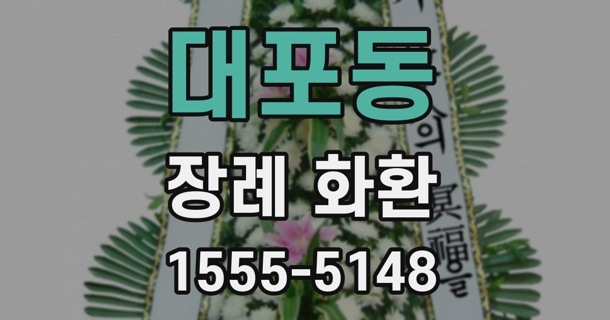 대포동 장례 화환