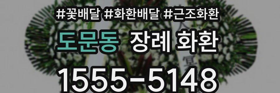 도문동 장례 화환