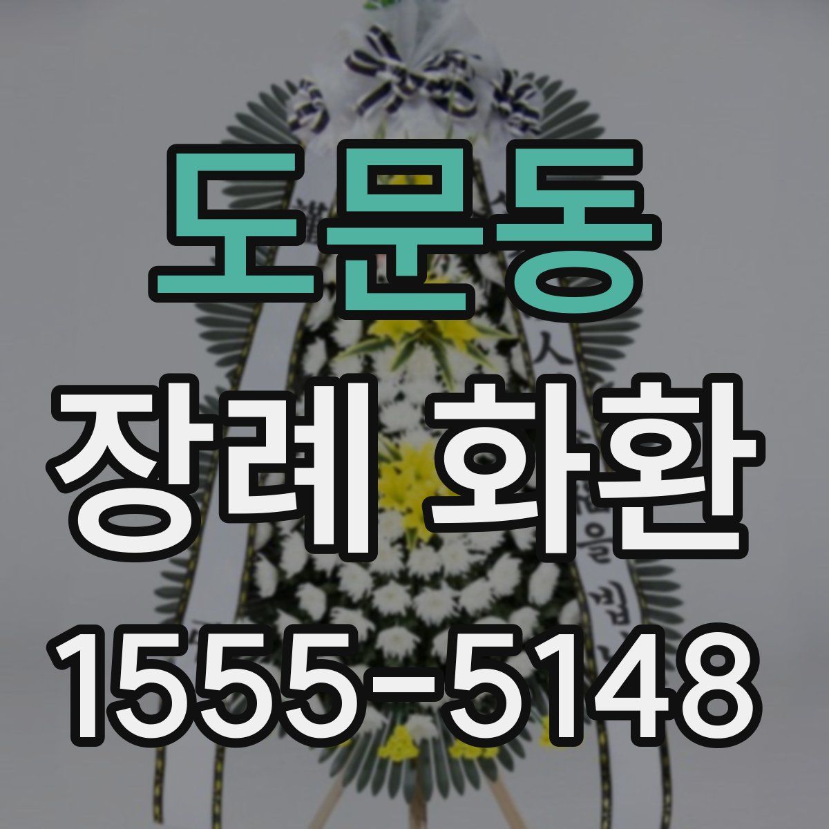 도문동 장례 화환