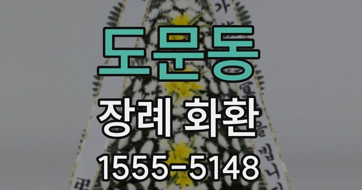 도문동 장례 화환