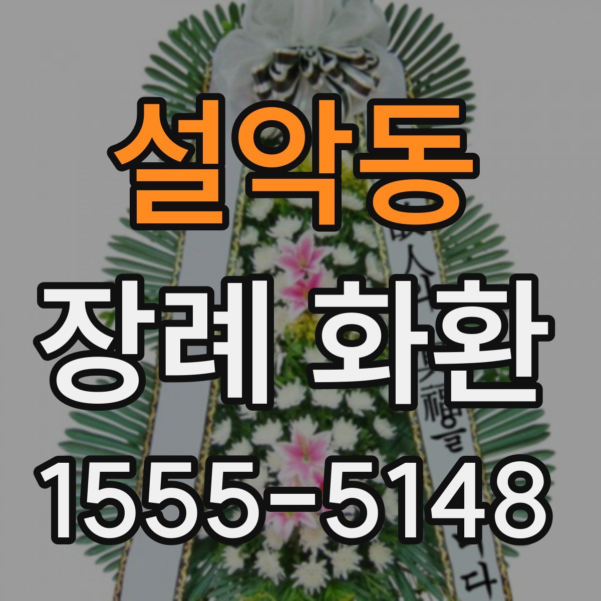 설악동 장례 화환