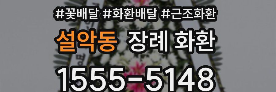 설악동 장례 화환