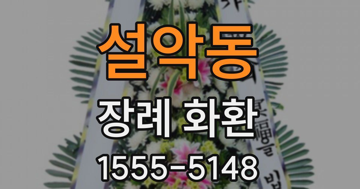 설악동 장례 화환