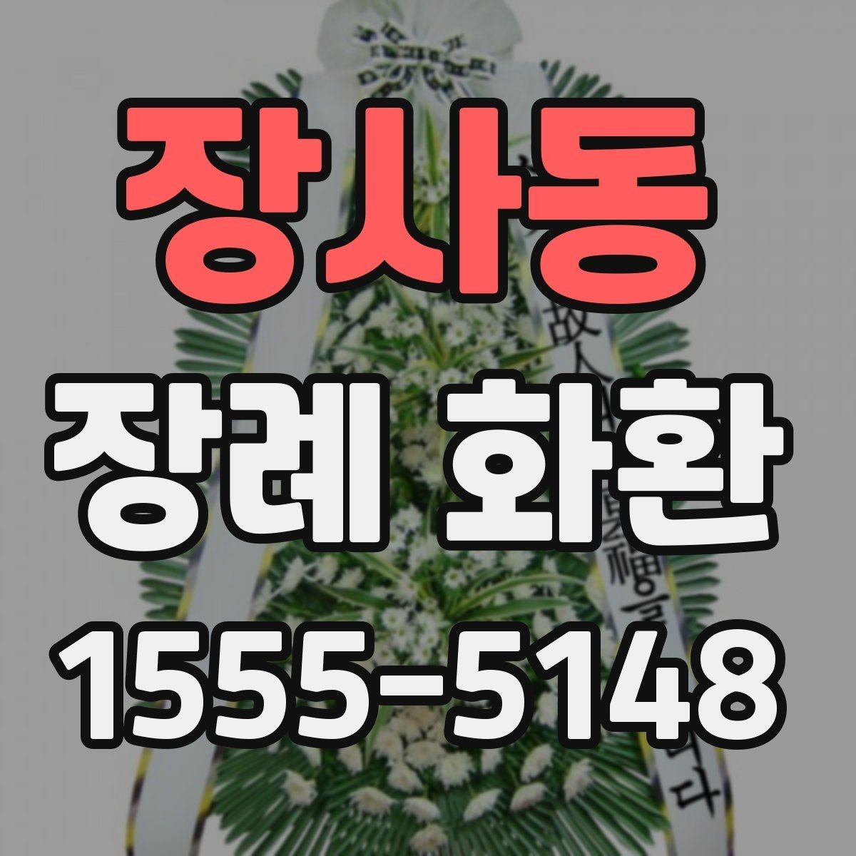 장사동 장례 화환 비용을 아끼면서 준비하는 방법