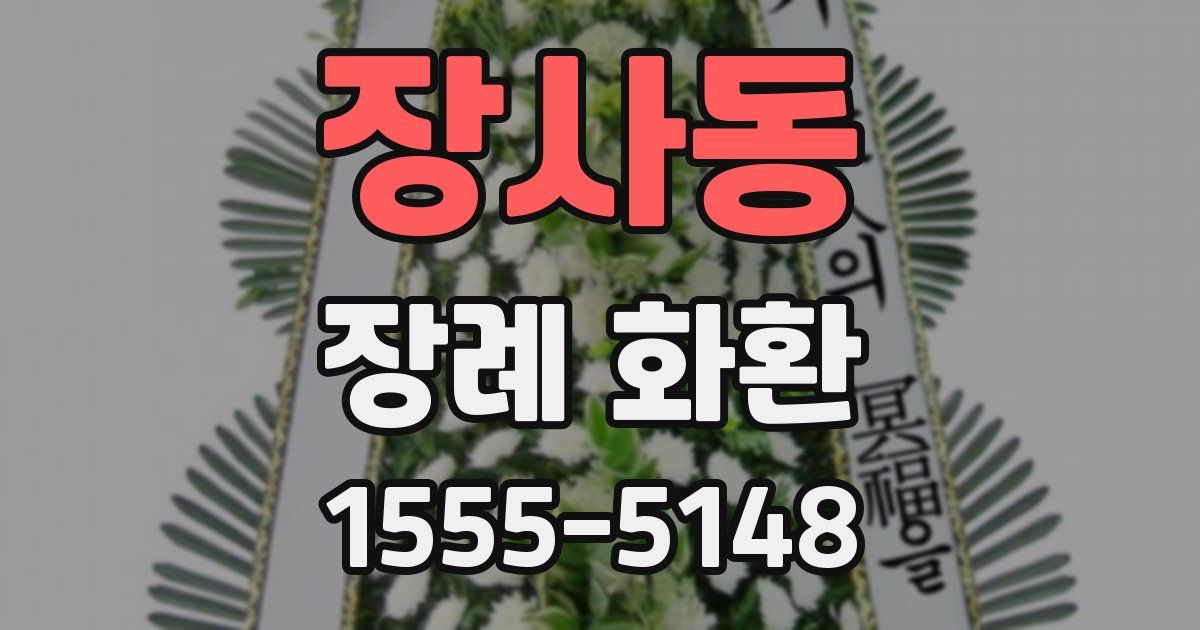장사동 장례 화환