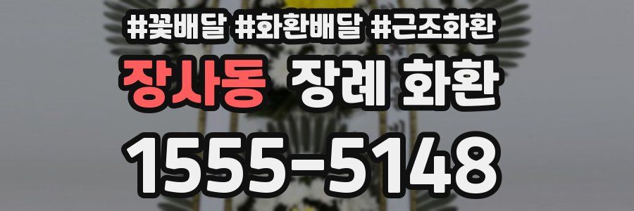 장사동 장례 화환