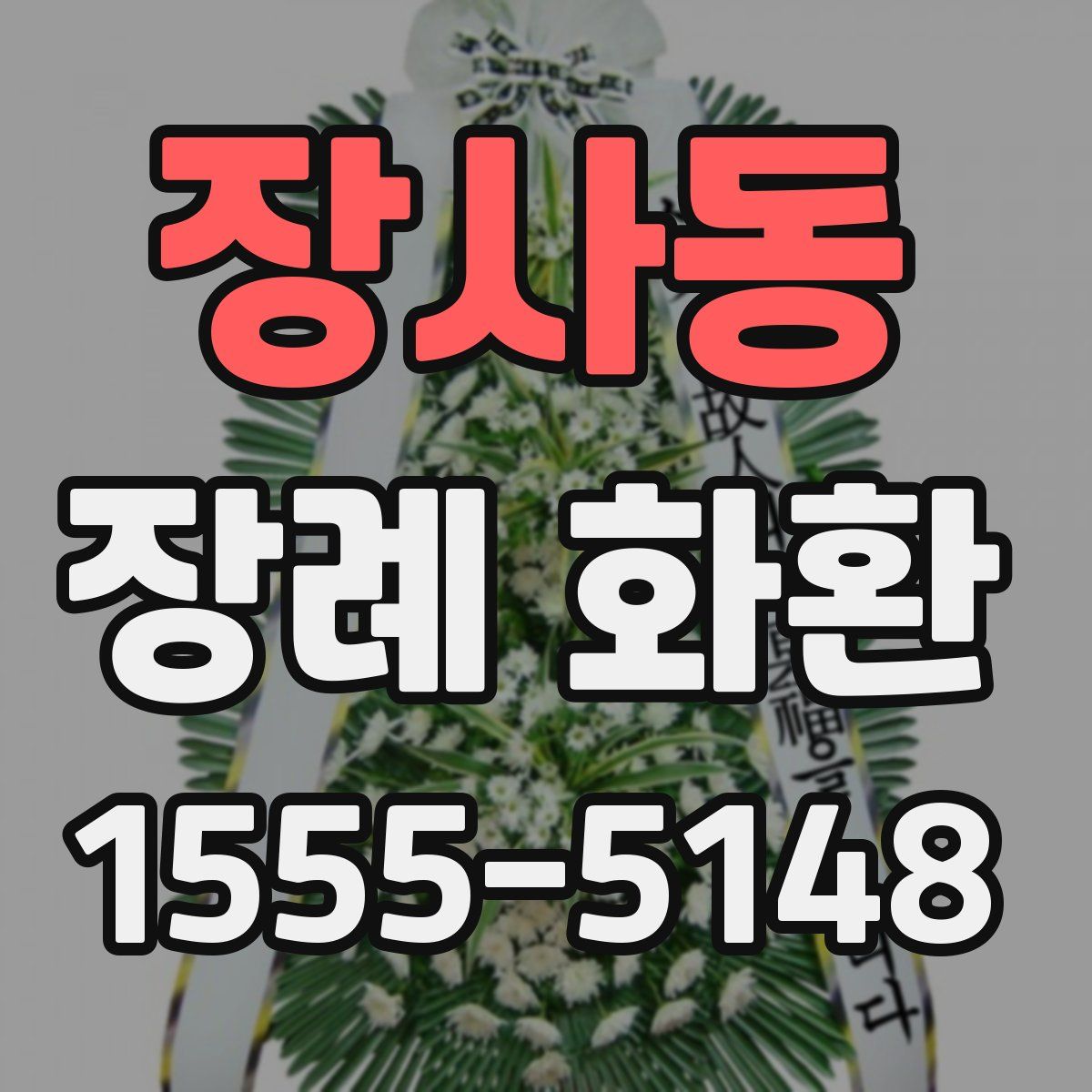 장사동 장례 화환