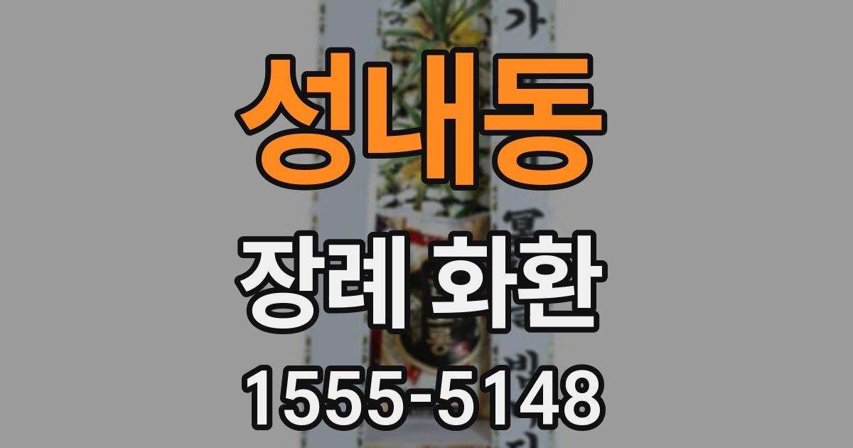 성내동 장례 화환
