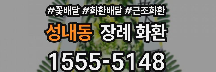성내동 장례 화환