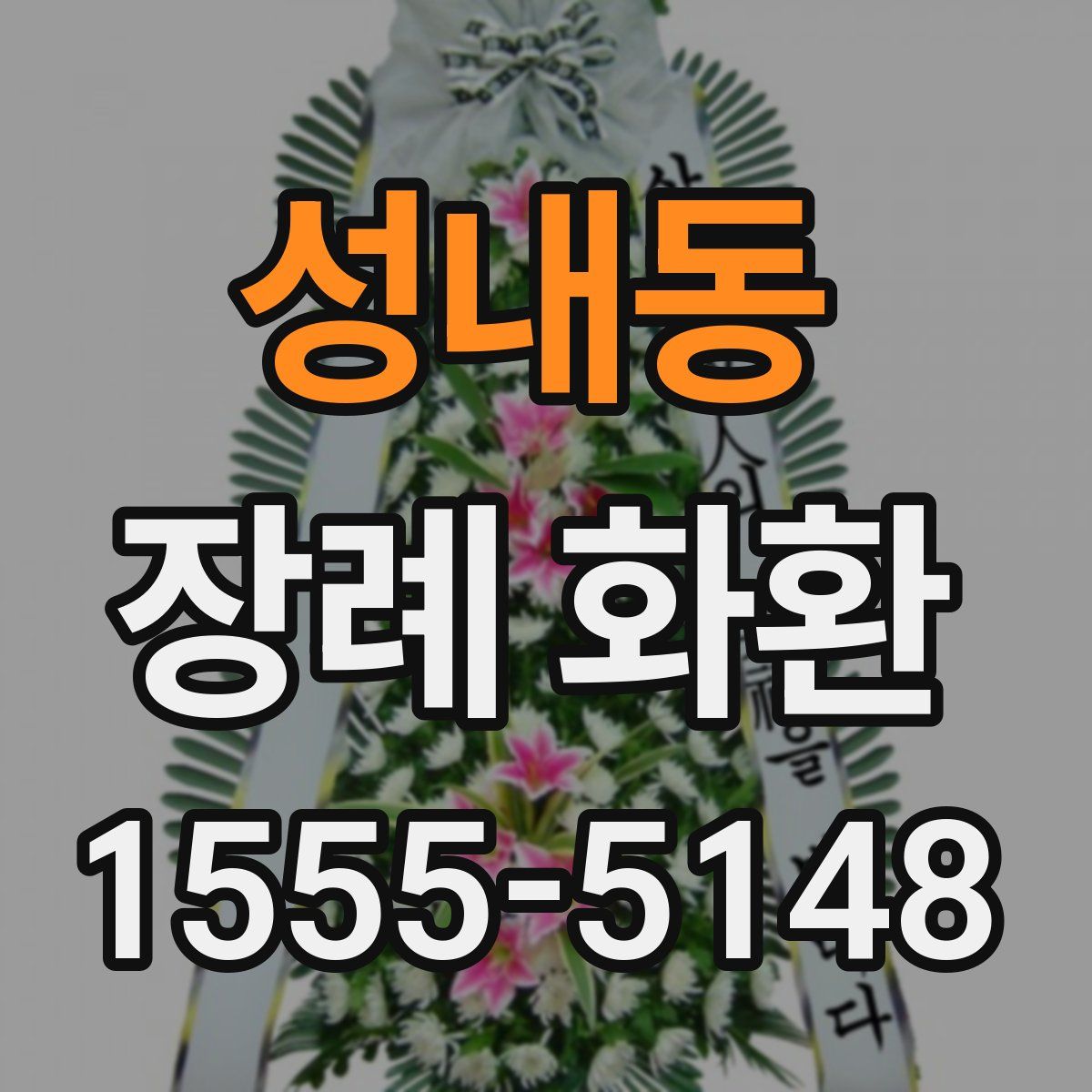 성내동 장례 화환