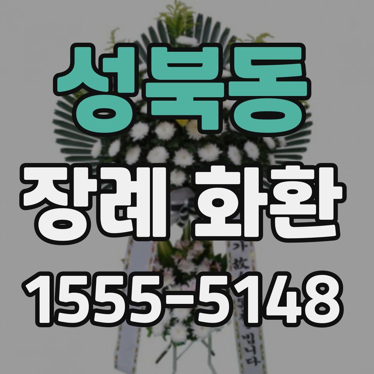 성북동 장례 화환
