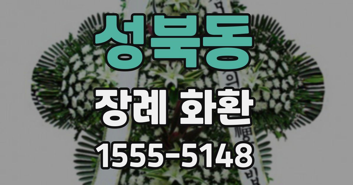 성북동 장례 화환