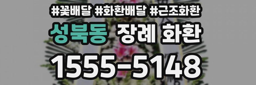 성북동 장례 화환