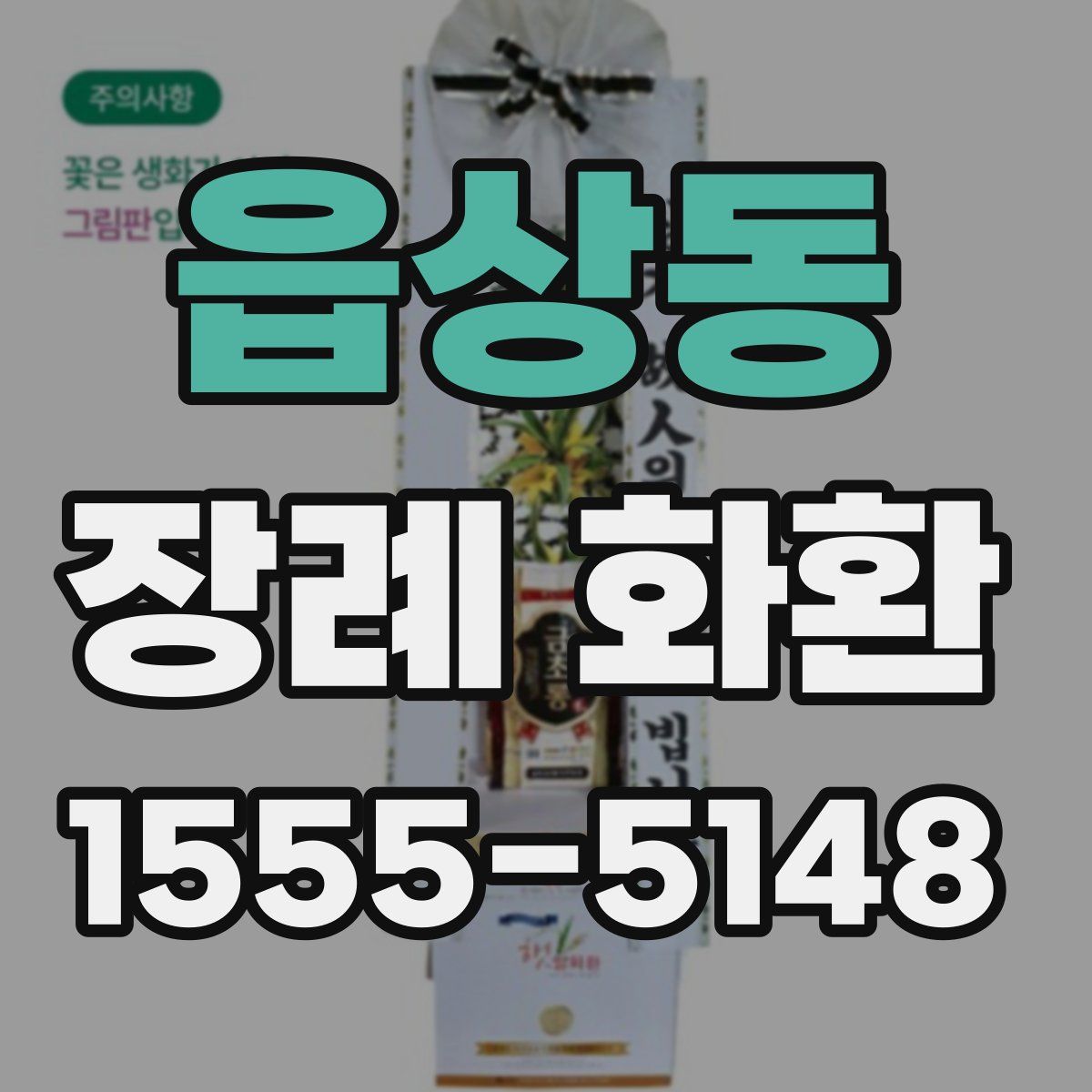 읍상동 장례 화환