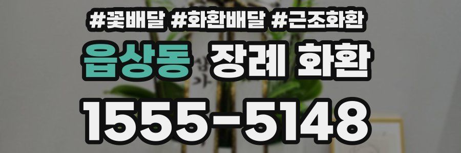 읍상동 장례 화환