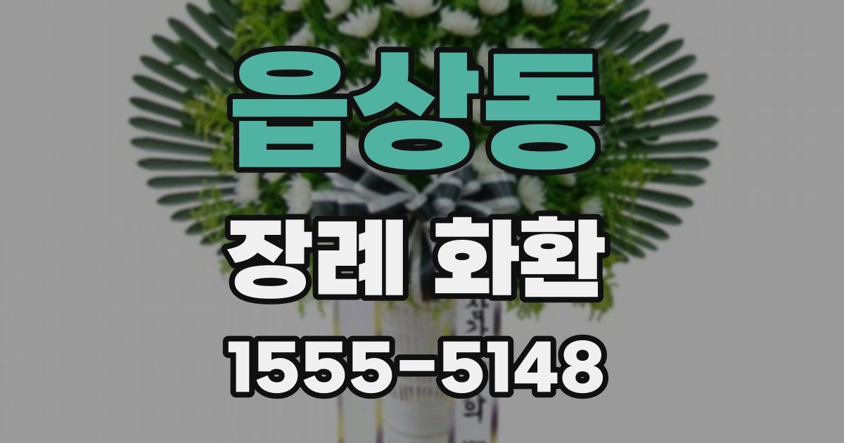 읍상동 장례 화환