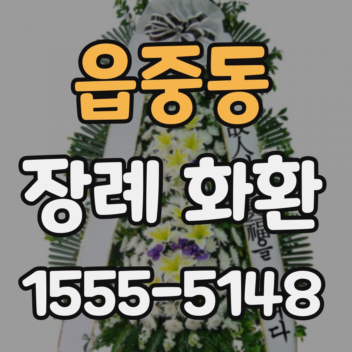 읍중동 장례 화환