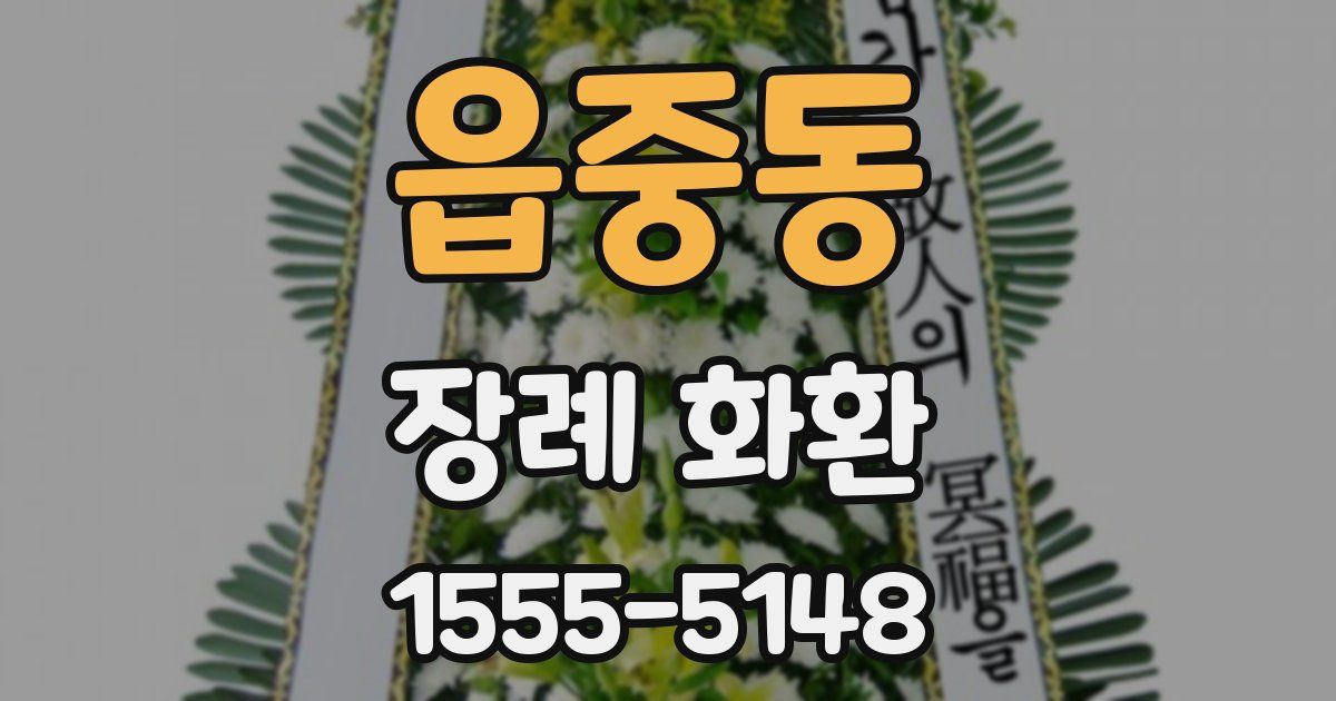읍중동 장례 화환