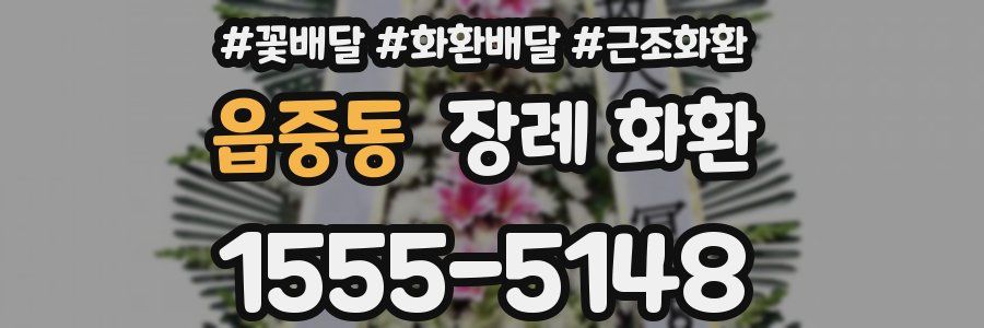 읍중동 장례 화환