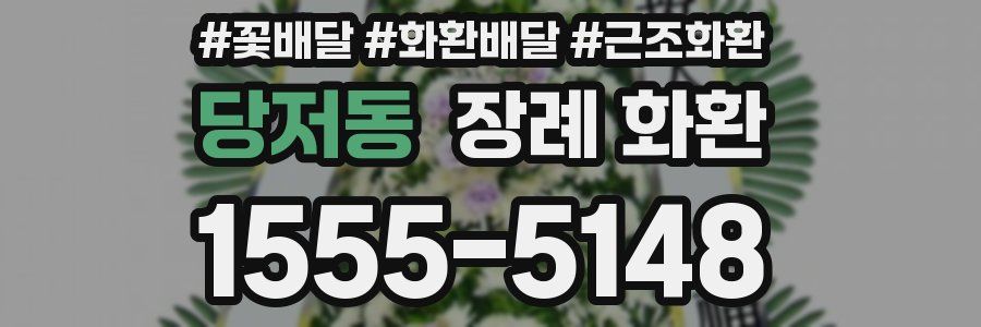 당저동 장례 화환