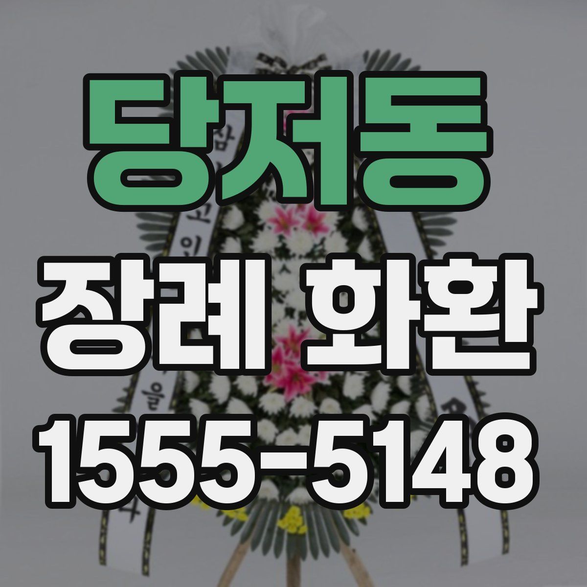 당저동 장례 화환