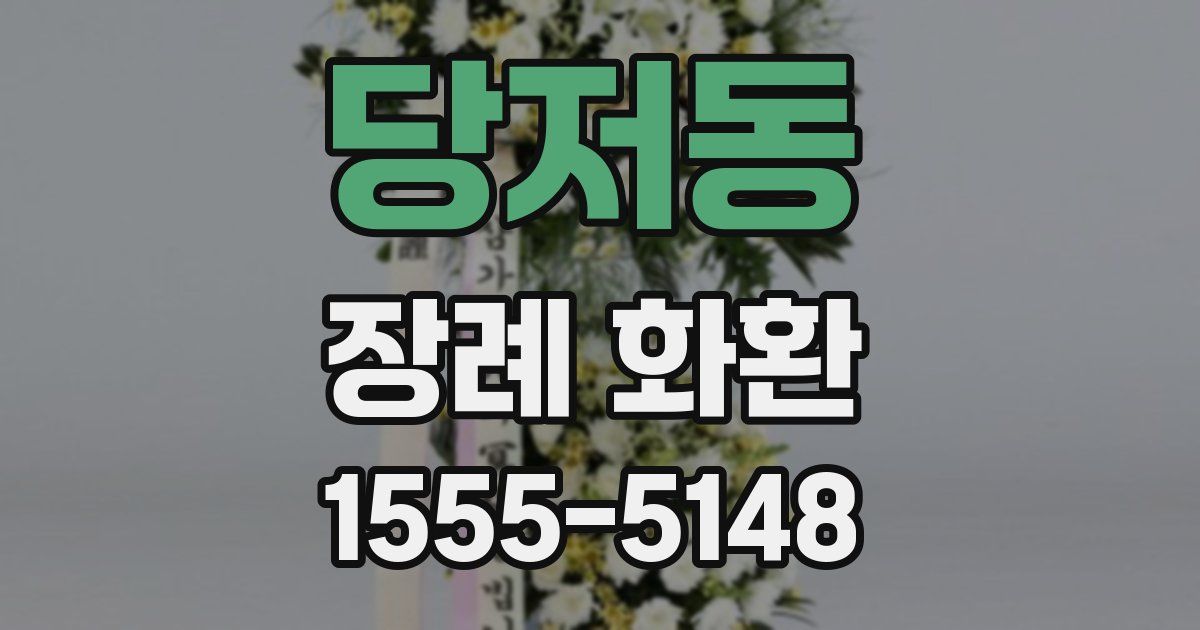 당저동 장례 화환