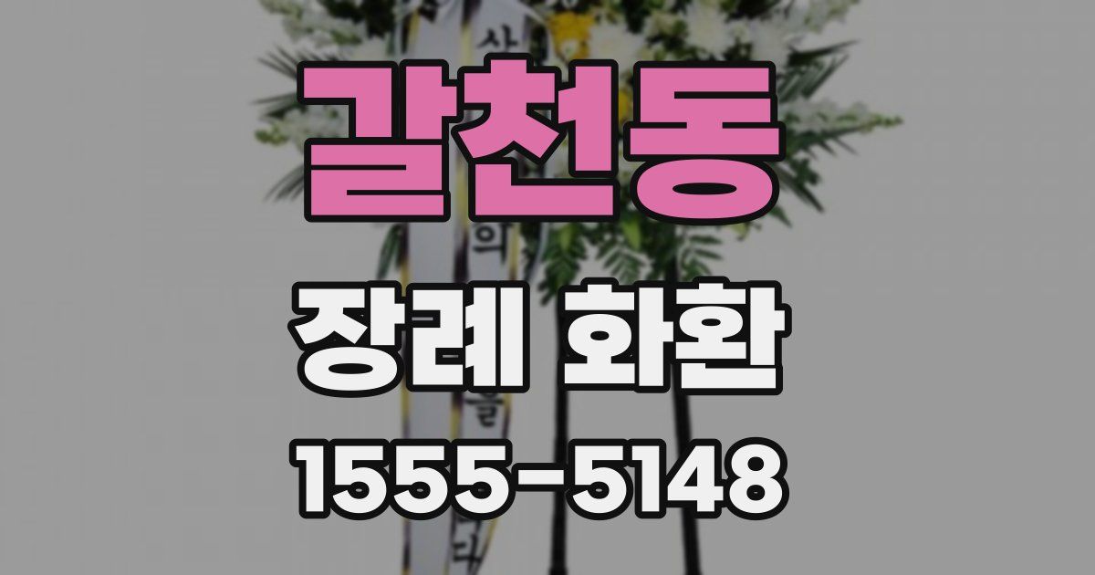 갈천동 장례 화환
