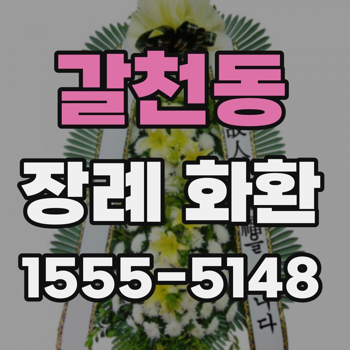 갈천동 장례 화환