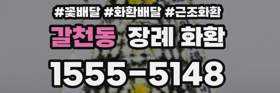 갈천동 장례 화환