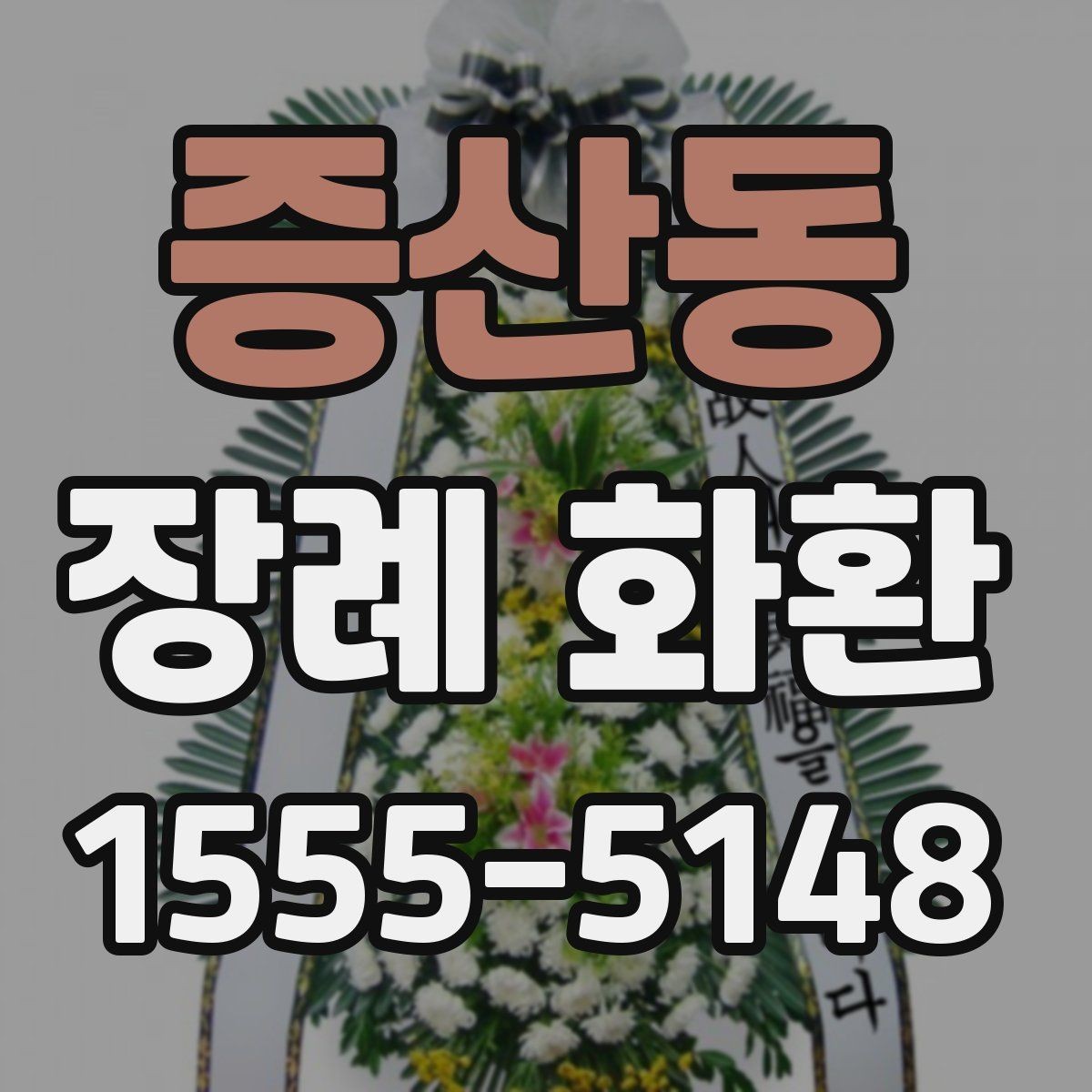 증산동 장례 화환 배송 전 확인해야 할 연락 사항