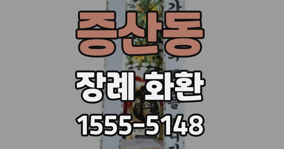 증산동 장례 화환