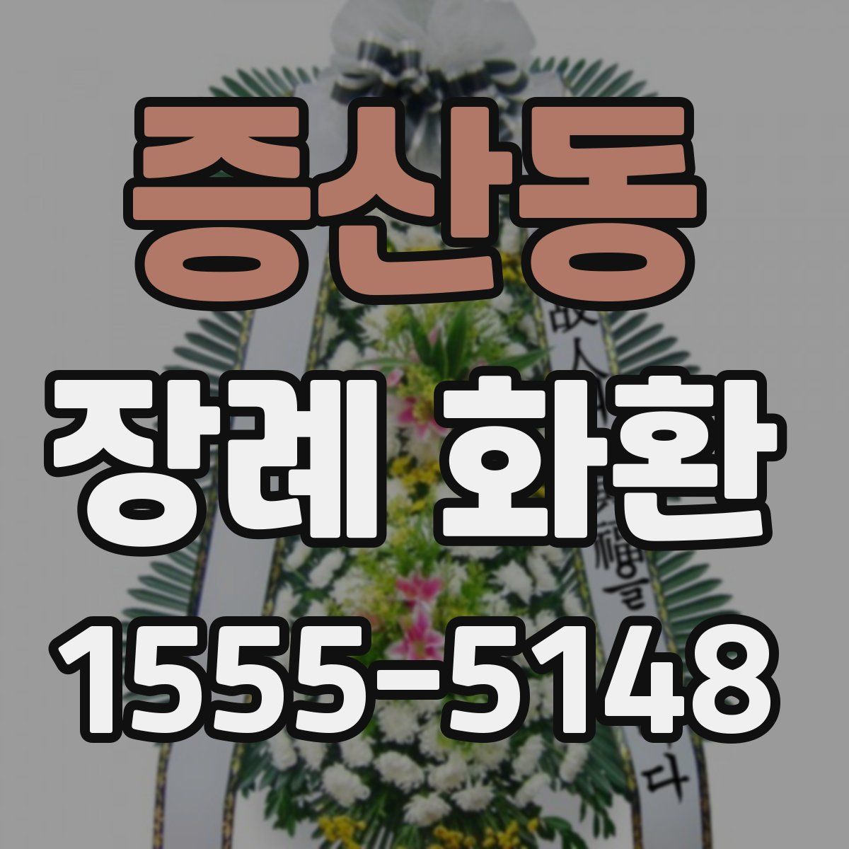 증산동 장례 화환