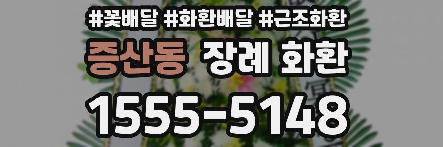 증산동 장례 화환