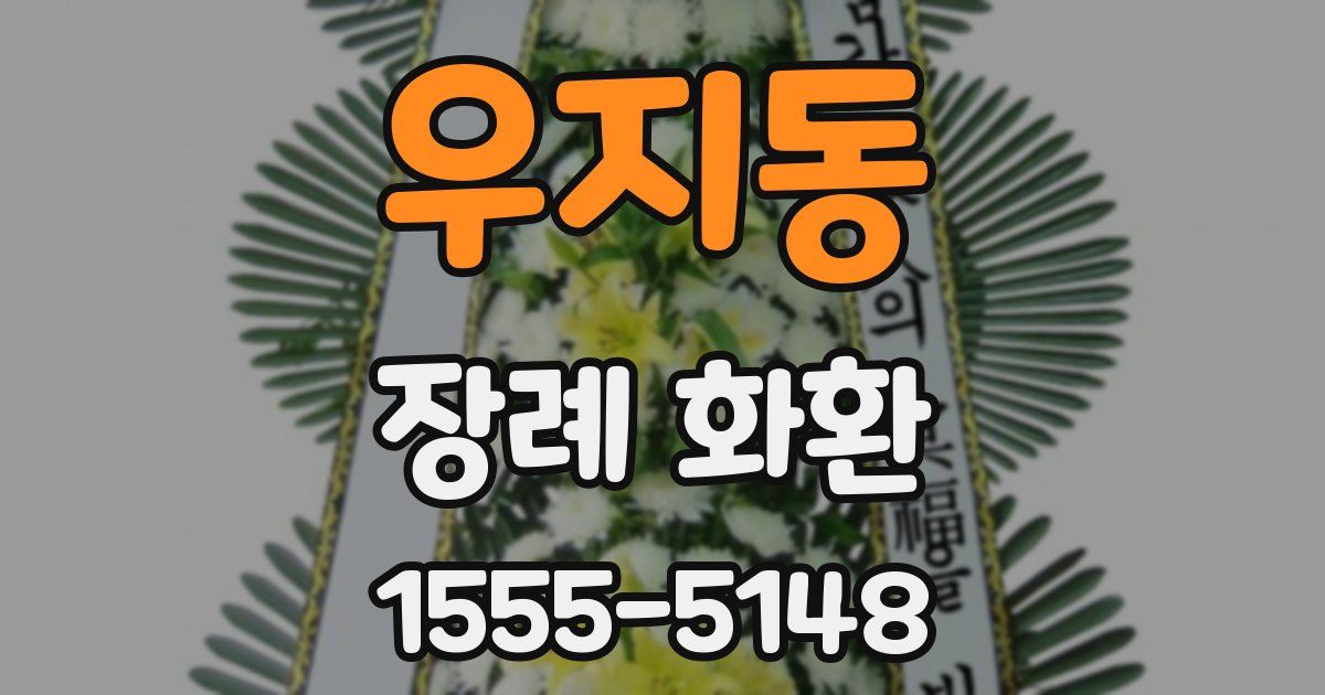 우지동 장례 화환