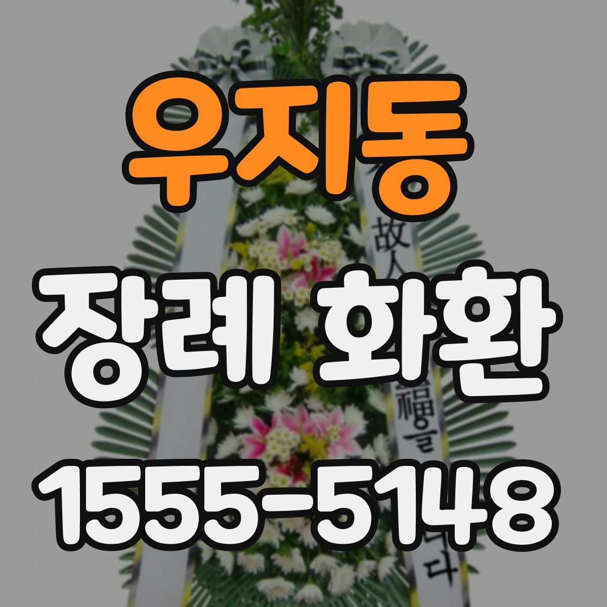 우지동 장례 화환