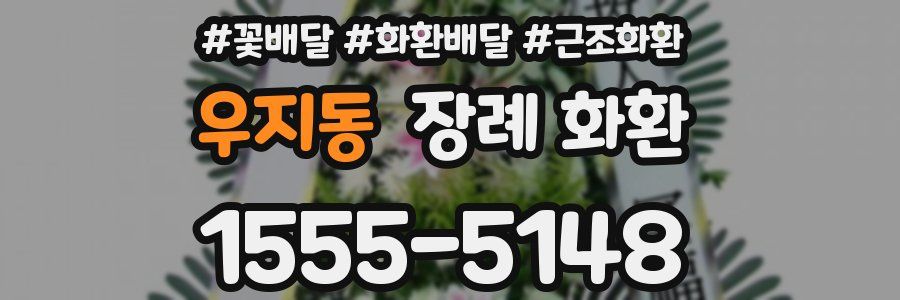 우지동 장례 화환