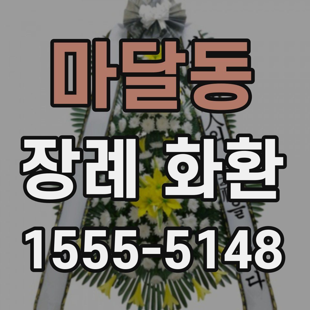 마달동 장례 화환 배송 가능 시간과 접수 방법