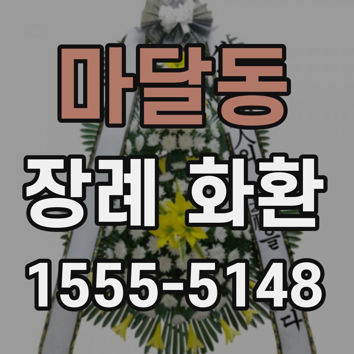 마달동 장례 화환