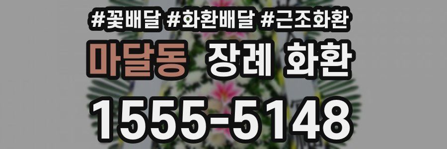마달동 장례 화환